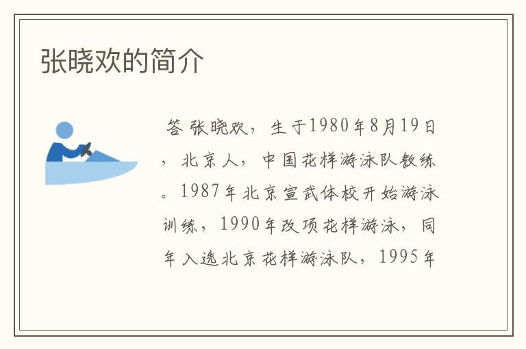 张晓欢的简介