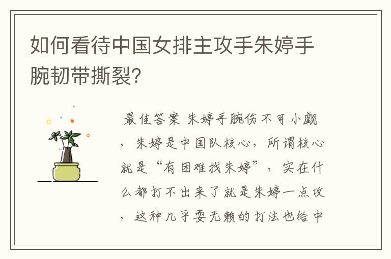 如何看待中国女排主攻手朱婷手腕韧带撕裂?