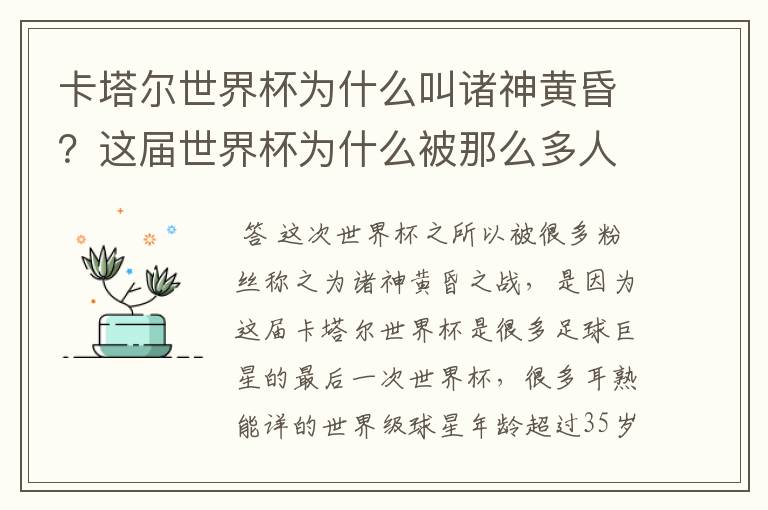 卡塔尔世界杯为什么叫诸神黄昏?这届世界杯为什么被那么多人珍视?