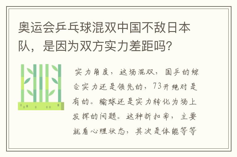 奥运会乒乓球混双中国不敌日本队,是因为双方实力差距吗?