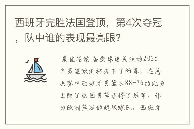 西班牙完胜法国登顶，第4次夺冠，队中谁的表现最亮眼？