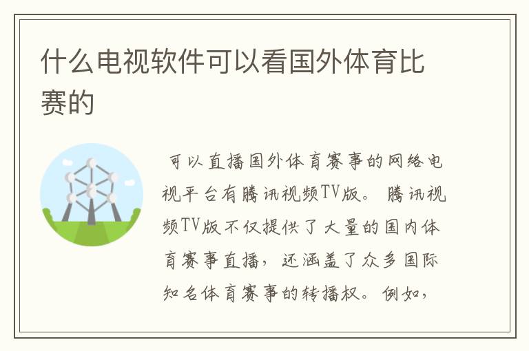 什么电视软件可以看国外体育比赛的