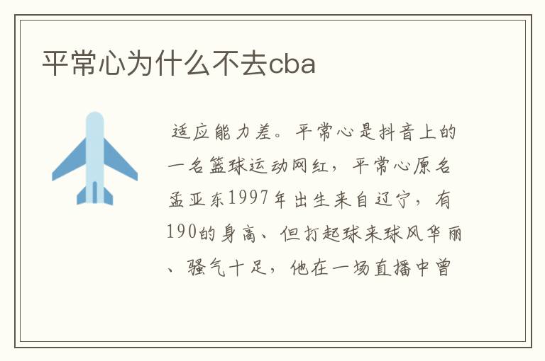 平常心为什么不去cba