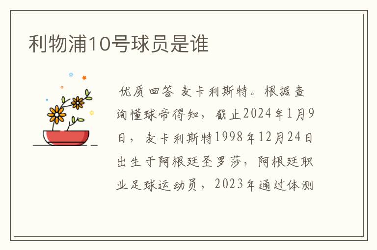 利物浦10号球员是谁