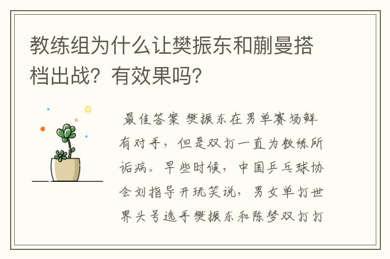 教练组为什么让樊振东和蒯曼搭档出战?有效果吗?