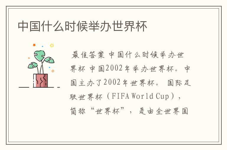 中国什么时候举办世界杯