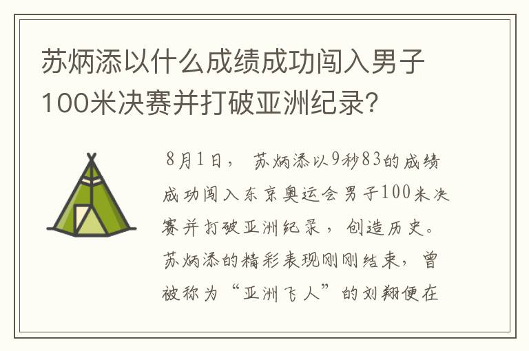 苏炳添以什么成绩成功闯入男子100米决赛并打破亚洲纪录?