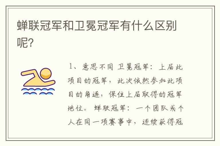 蝉联冠军和卫冕冠军有什么区别呢?