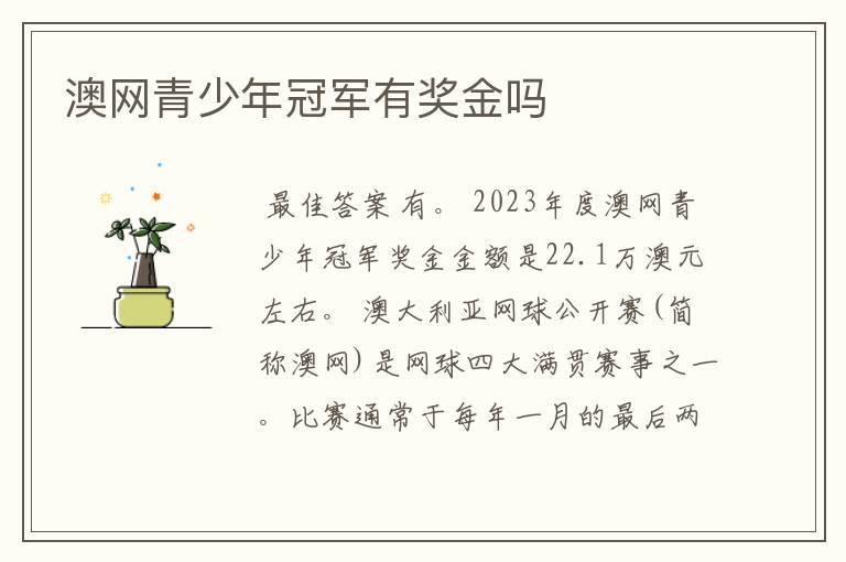 澳网青少年冠军有奖金吗