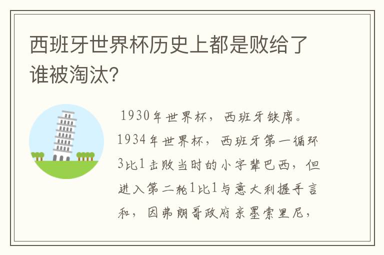 西班牙世界杯历史上都是败给了谁被淘汰？