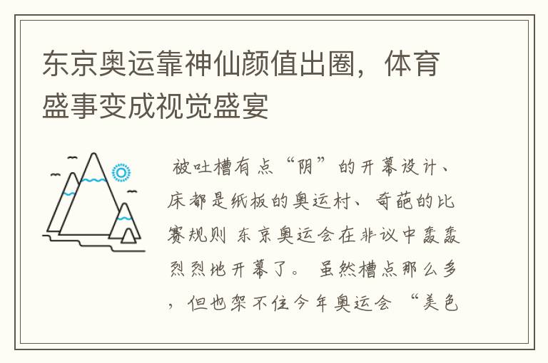 东京奥运靠神仙颜值出圈,体育盛事变成视觉盛宴