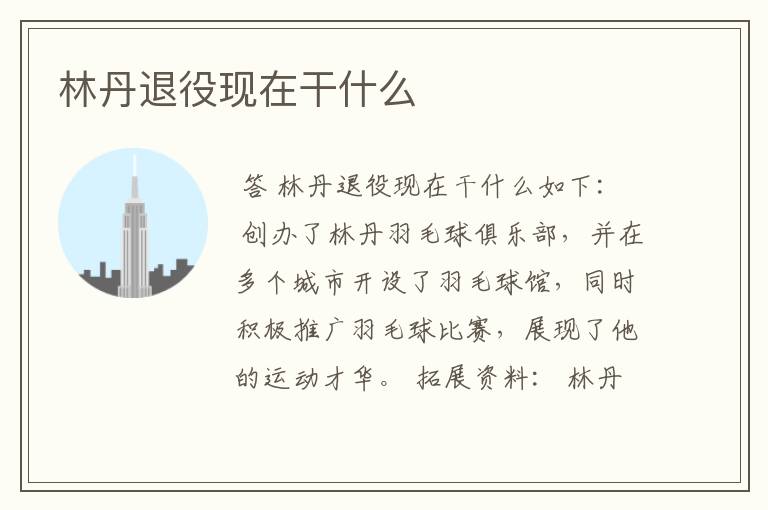 林丹退役现在干什么