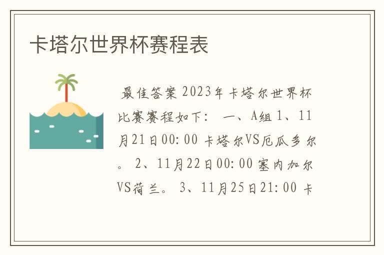 卡塔尔世界杯赛程表