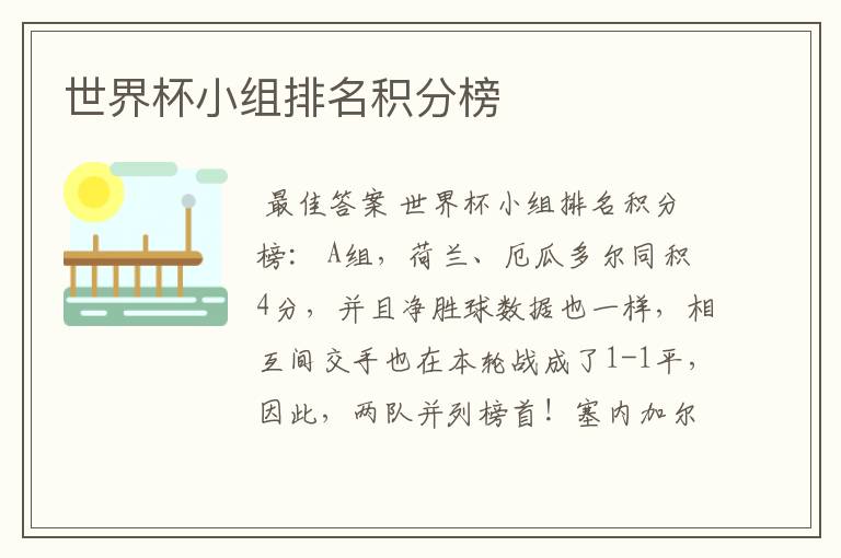 世界杯小组排名积分榜