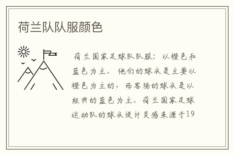 荷兰队队服颜色