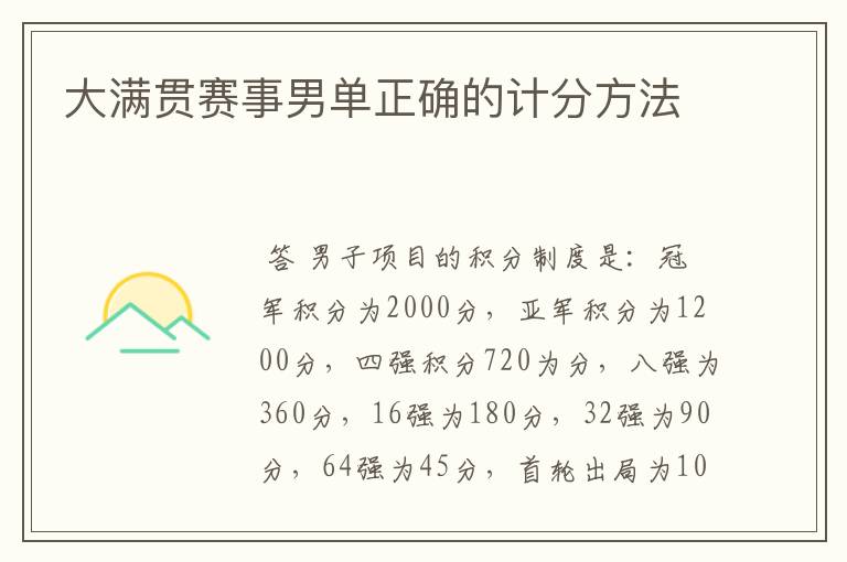 大满贯赛事男单正确的计分方法