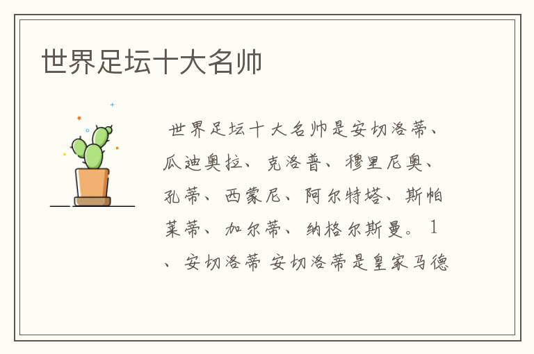 世界足坛十大名帅