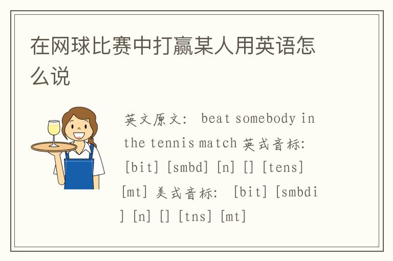 在网球比赛中打赢某人用英语怎么说