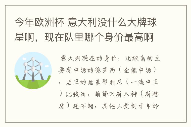 今年欧洲杯 意大利没什么大牌球星啊,现在队里哪个身价最高啊?好喜欢意大利啊 怎么前锋就像很平淡啊