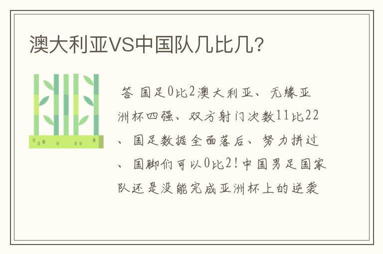 澳大利亚VS中国队几比几?