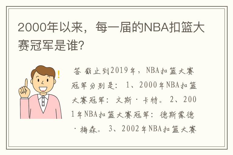 2000年以来,每一届的NBA扣篮大赛冠军是谁?
