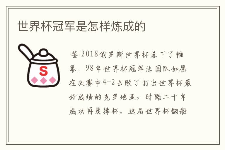 世界杯冠军是怎样炼成的