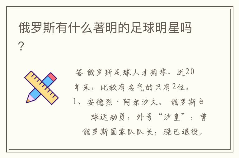 俄罗斯有什么著明的足球明星吗?