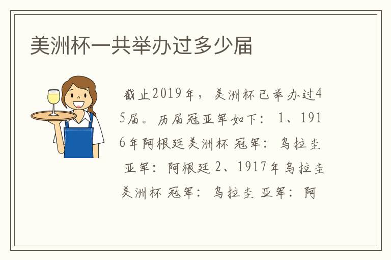 美洲杯一共举办过多少届