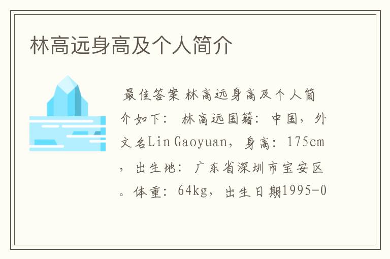 林高远身高及个人简介