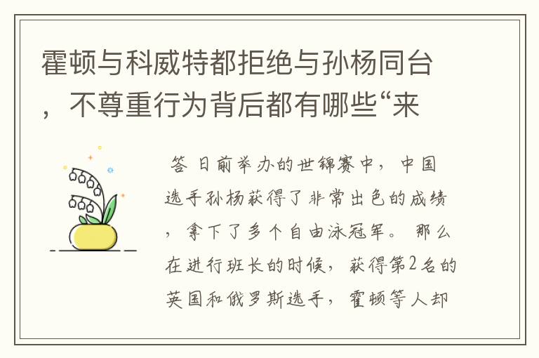霍顿与科威特都拒绝与孙杨同台,不尊重行为背后都有哪些“来龙去脉”?