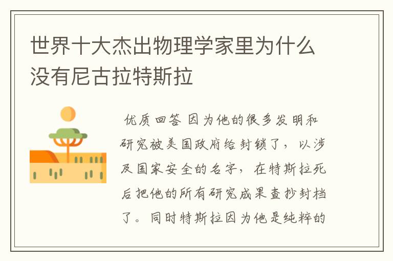 世界十大杰出物理学家里为什么没有尼古拉特斯拉