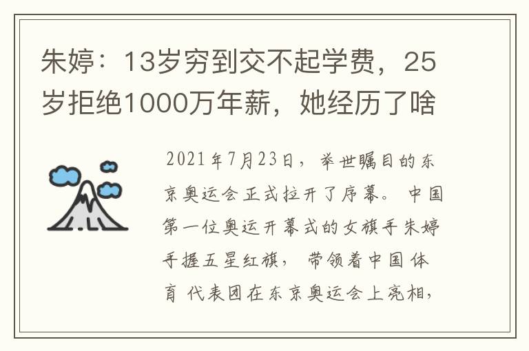朱婷:13岁穷到交不起学费,25岁拒绝1000万年薪,她经历了啥?