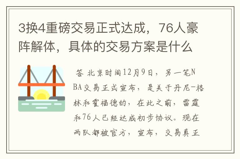 3换4重磅交易正式达成,76人豪阵解体,具体的交易方案是什么?