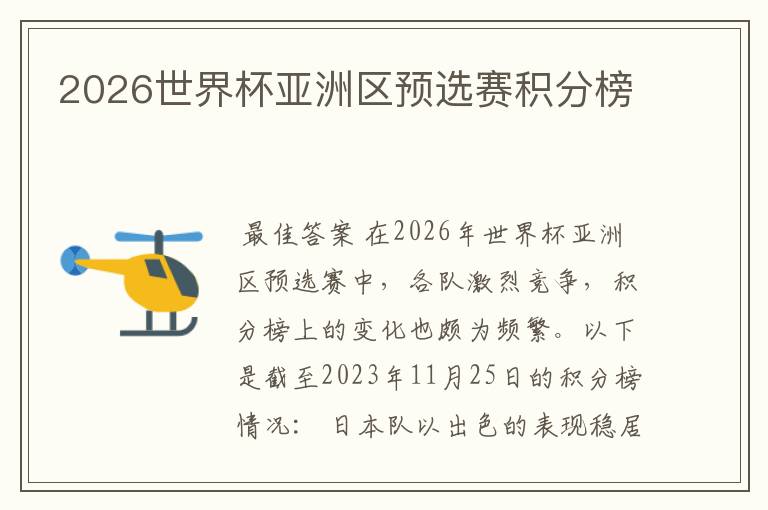 2026世界杯亚洲区预选赛积分榜