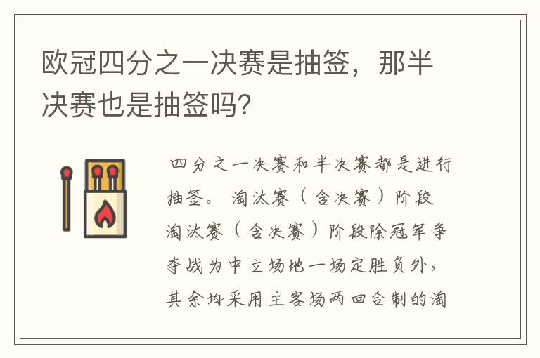 欧冠四分之一决赛是抽签,那半决赛也是抽签吗?