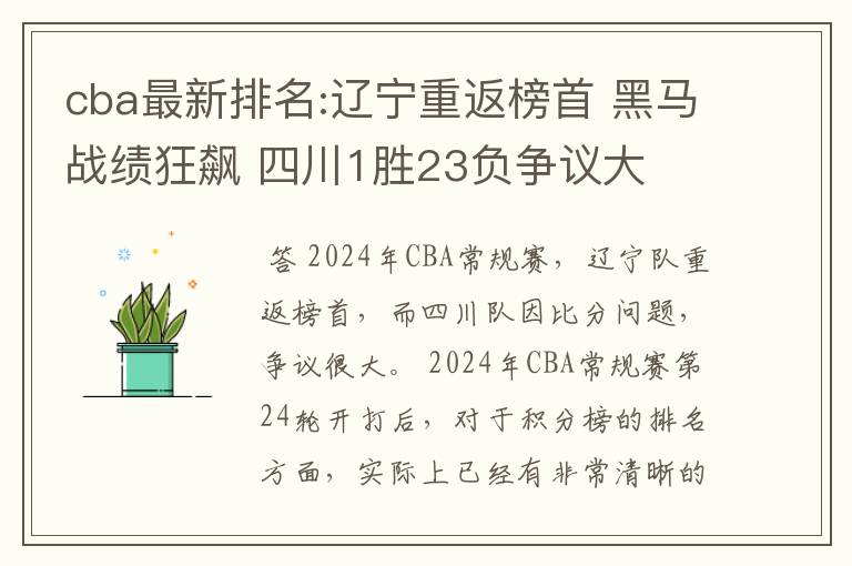 cba最新排名:辽宁重返榜首 黑马战绩狂飙 四川1胜23负争议大