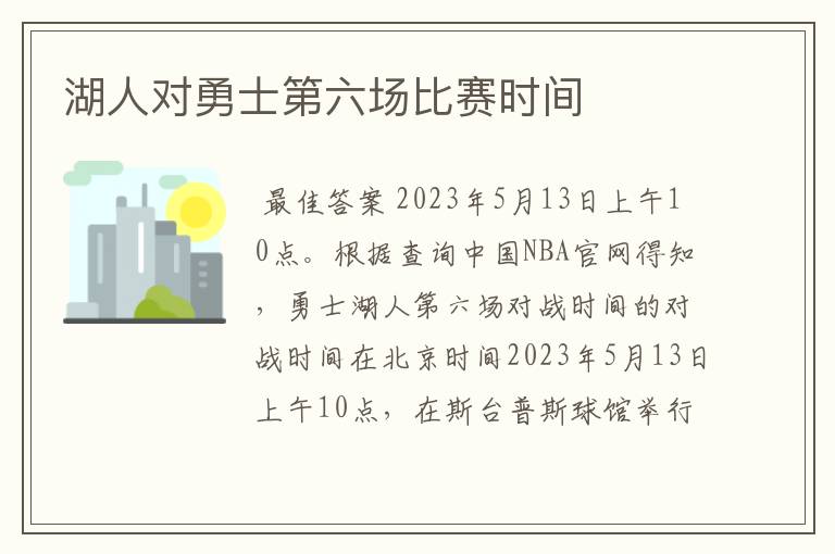 湖人对勇士第六场比赛时间