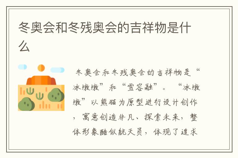 冬奥会和冬残奥会的吉祥物是什么
