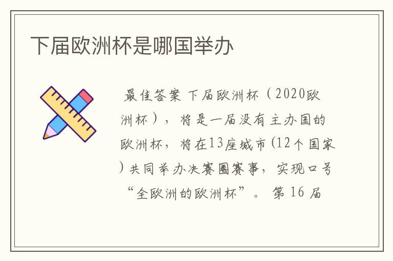 下届欧洲杯是哪国举办