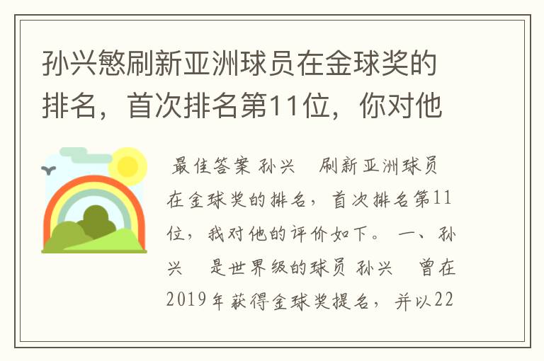 孙兴慜刷新亚洲球员在金球奖的排名,首次排名第11位,你对他有何评价?