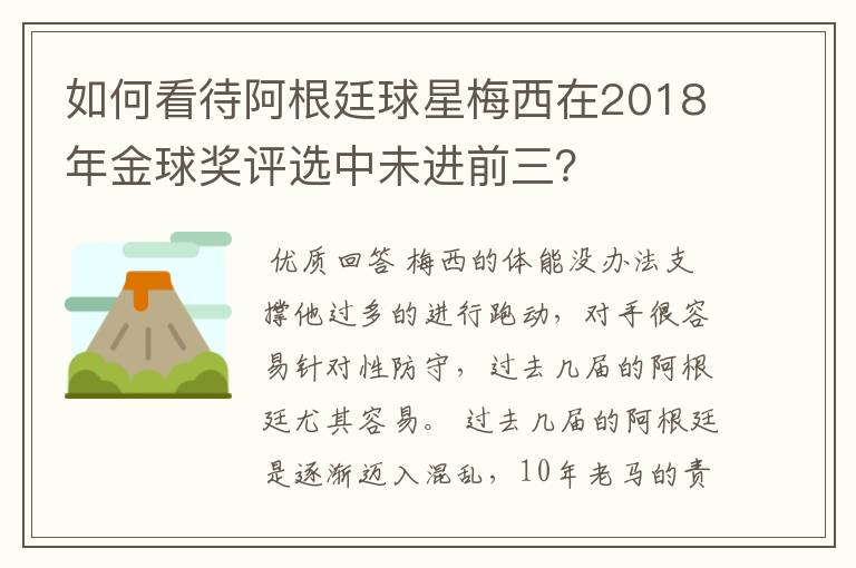 如何看待阿根廷球星梅西在2018年金球奖评选中未进前三?