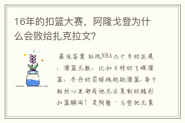 16年的扣篮大赛,阿隆戈登为什么会败给扎克拉文?