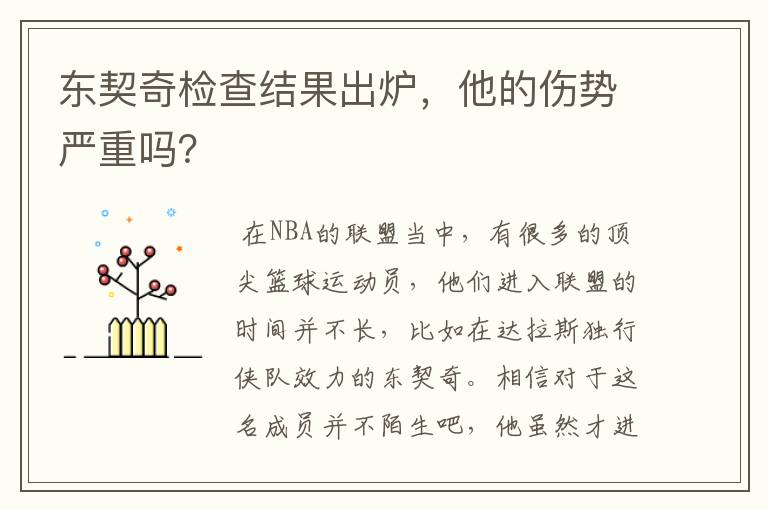 东契奇检查结果出炉,他的伤势严重吗?