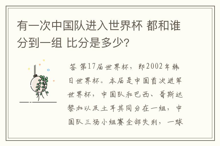 有一次中国队进入世界杯 都和谁分到一组 比分是多少?