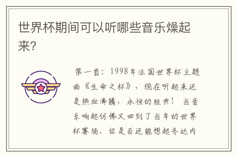 世界杯期间可以听哪些音乐燥起来?