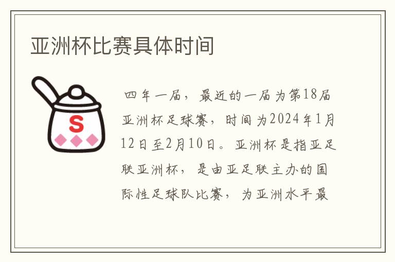 亚洲杯比赛具体时间