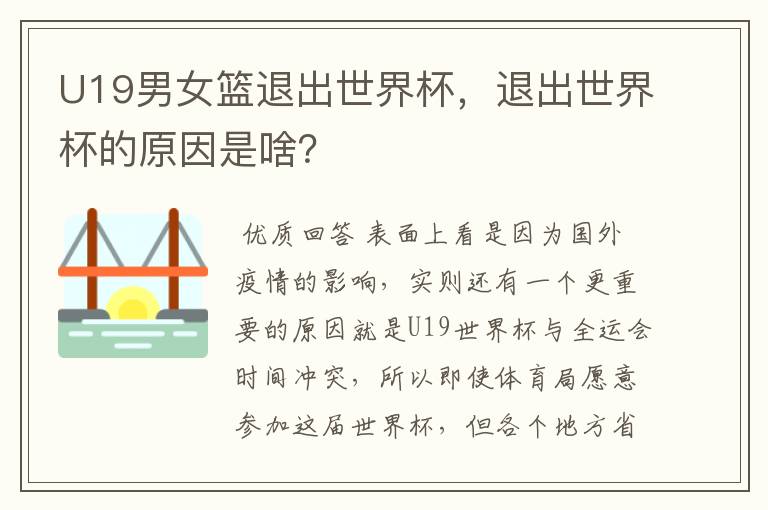 U19男女篮退出世界杯,退出世界杯的原因是啥?