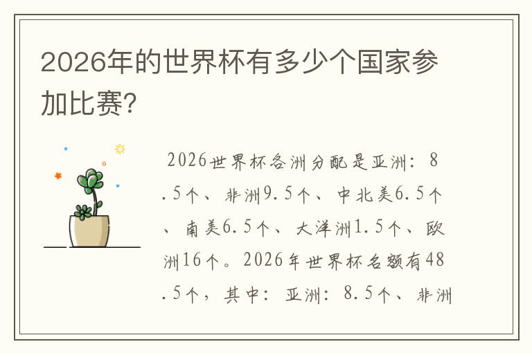 2026年的世界杯有多少个国家参加比赛?