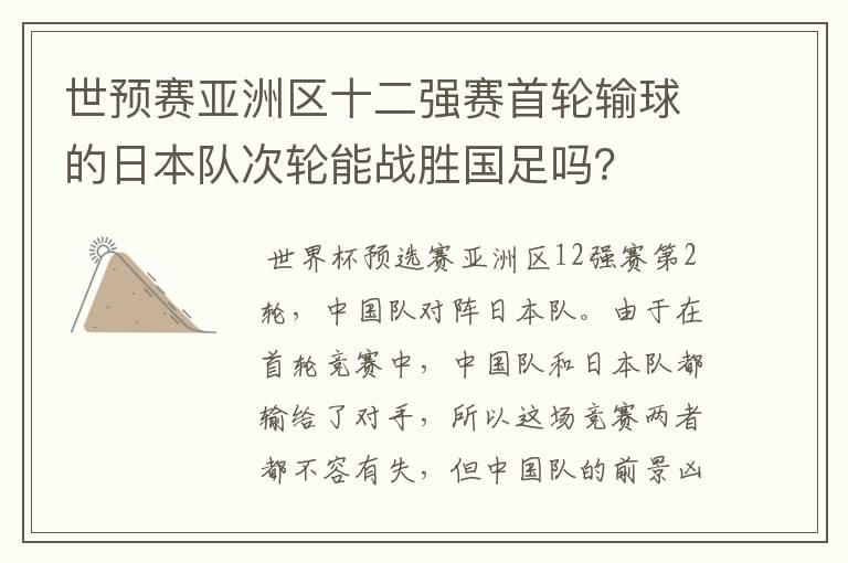 世预赛亚洲区十二强赛首轮输球的日本队次轮能战胜国足吗？