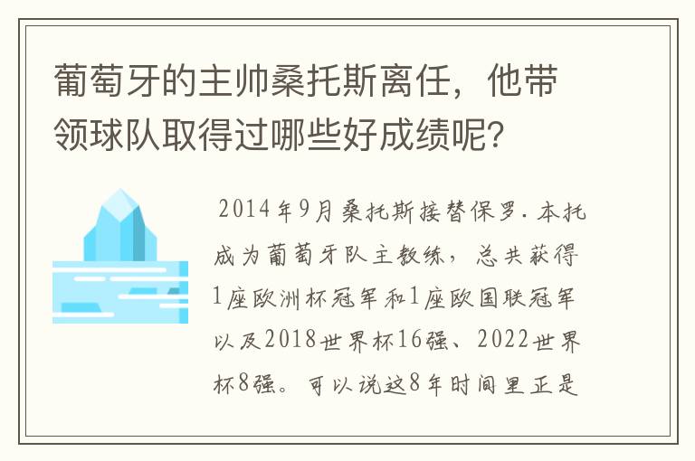 葡萄牙的主帅桑托斯离任,他带领球队取得过哪些好成绩呢?